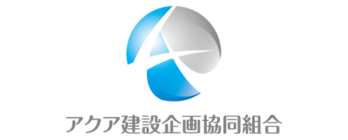アクア建設企画共同組合