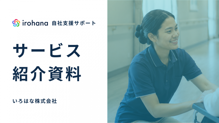 いろはな自社支援サポート サービス紹介資料