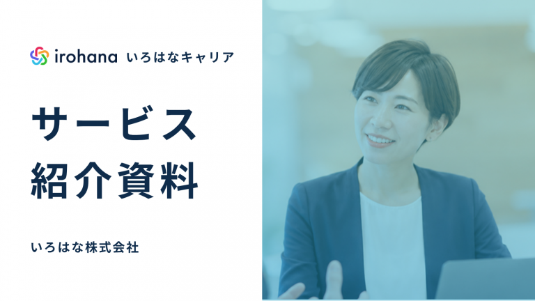いろはなキャリア サービス紹介資料