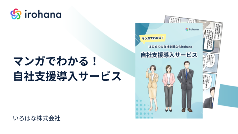 マンガでわかる！いろはな自社支援サポート