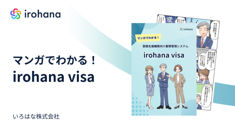 マンガでわかる！irohana visa 特定技能