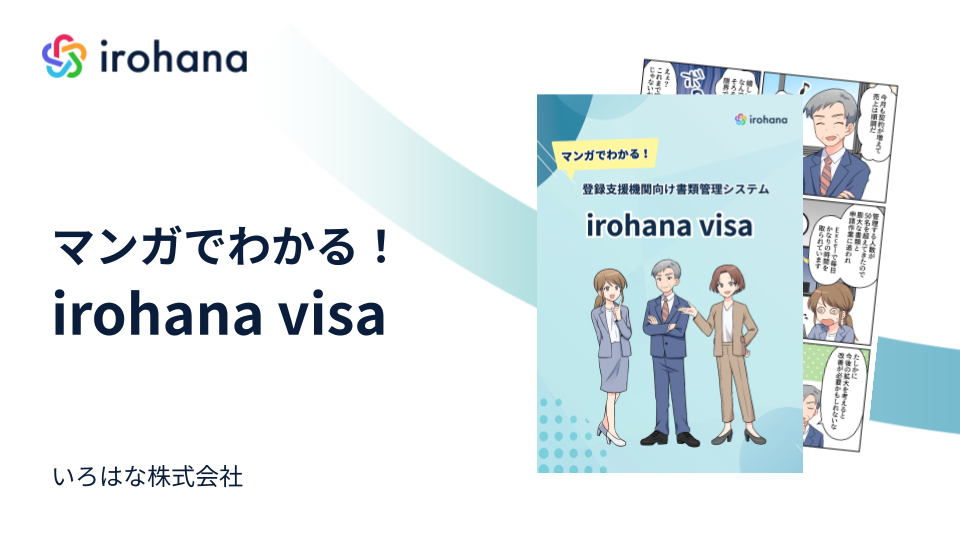 マンガでわかる！irohana visa 特定技能