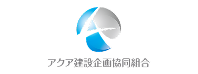 アクア建設企画協同組合