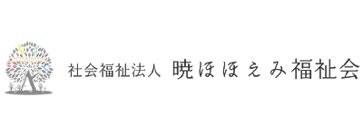 暁ほほえみ福祉会