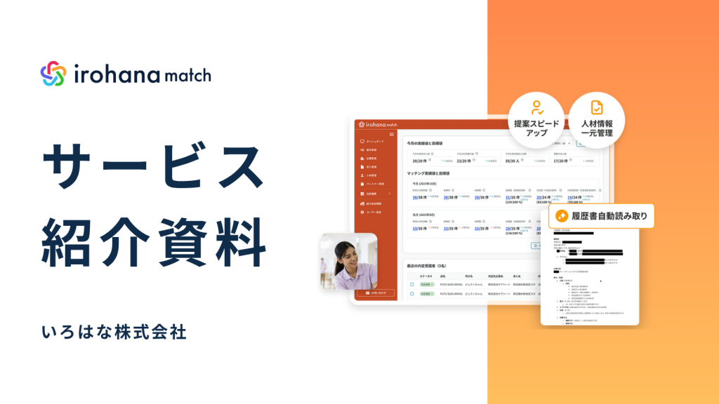 irohana match サービス紹介資料