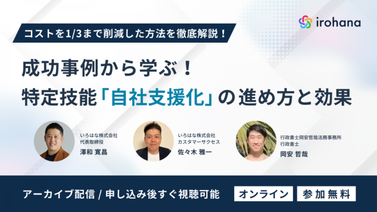 コストを1/3まで削減した方法を徹底解説！成功事例から学ぶ、特定技能「自社支援化」の進め方と効果