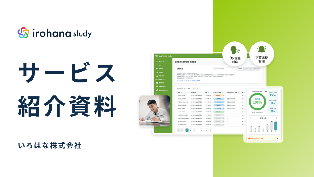 irohana study サービス紹介資料