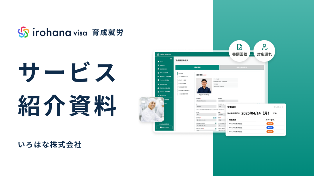 irohana visa 育成就労 サービス紹介資料