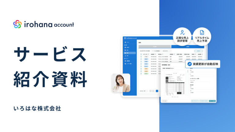 irohana account サービス紹介資料