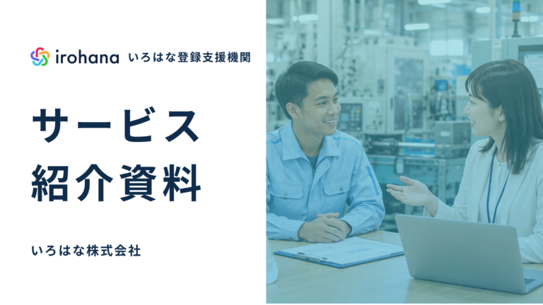 いろはな登録支援機関サービス紹介資料