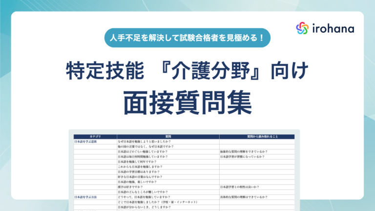 特定技能『介護分野』向け面接質問集